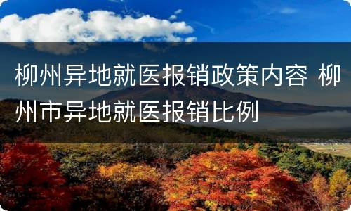 柳州异地就医报销政策内容 柳州市异地就医报销比例