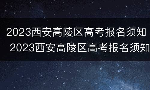 2023西安高陵区高考报名须知 2023西安高陵区高考报名须知图片