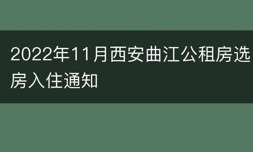 2022年11月西安曲江公租房选房入住通知