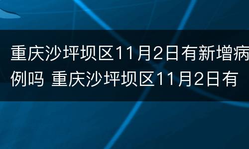 重庆沙坪坝区11月2日有新增病例吗 重庆沙坪坝区11月2日有新增病例吗
