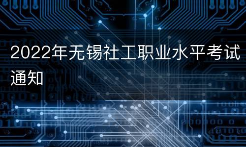 2022年无锡社工职业水平考试通知