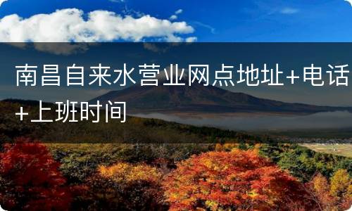 南昌自来水营业网点地址+电话+上班时间