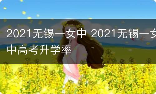 2021无锡一女中 2021无锡一女中高考升学率