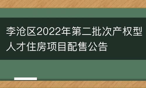 李沧区2022年第二批次产权型人才住房项目配售公告