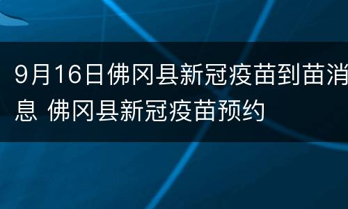 9月16日佛冈县新冠疫苗到苗消息 佛冈县新冠疫苗预约
