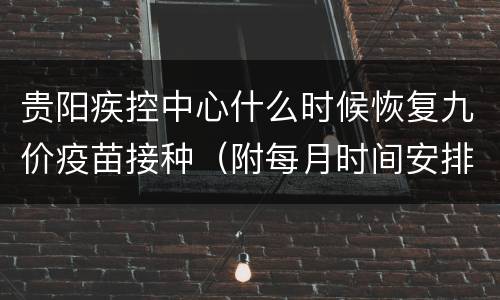 贵阳疾控中心什么时候恢复九价疫苗接种（附每月时间安排）