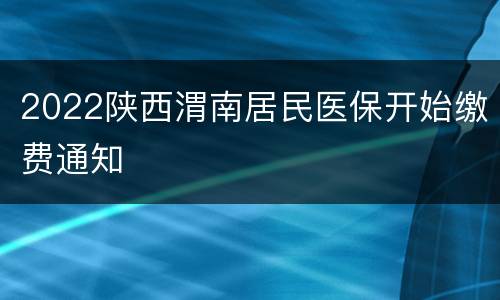 2022陕西渭南居民医保开始缴费通知