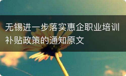 无锡进一步落实惠企职业培训补贴政策的通知原文