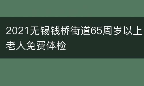 2021无锡钱桥街道65周岁以上老人免费体检