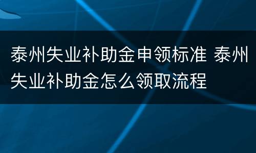 泰州失业补助金申领标准 泰州失业补助金怎么领取流程