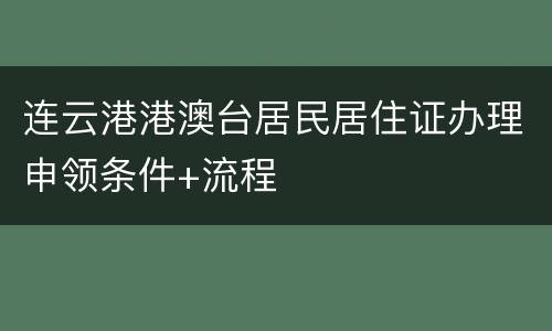 连云港港澳台居民居住证办理申领条件+流程