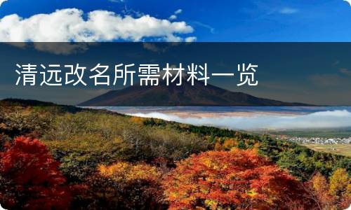 清远改名所需材料一览