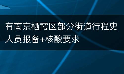 有南京栖霞区部分街道行程史人员报备+核酸要求
