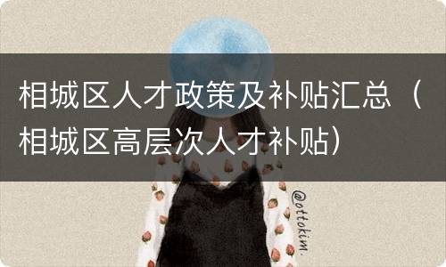 相城区人才政策及补贴汇总（相城区高层次人才补贴）