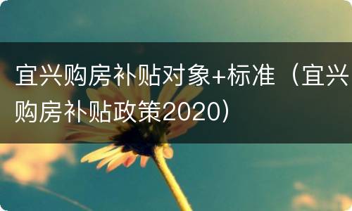 宜兴购房补贴对象+标准（宜兴购房补贴政策2020）
