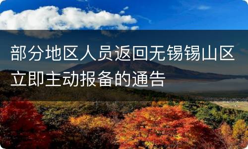 部分地区人员返回无锡锡山区立即主动报备的通告