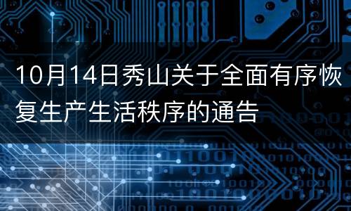 10月14日秀山关于全面有序恢复生产生活秩序的通告