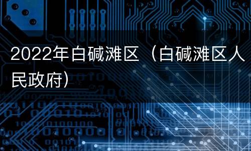 2022年白碱滩区（白碱滩区人民政府）