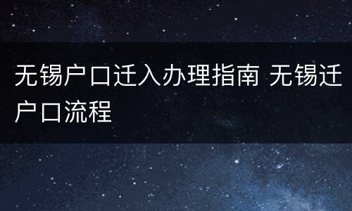 无锡户口迁入办理指南 无锡迁户口流程