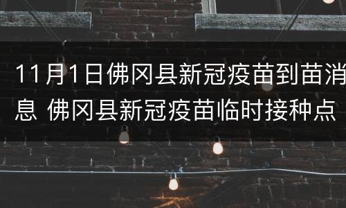 11月1日佛冈县新冠疫苗到苗消息 佛冈县新冠疫苗临时接种点
