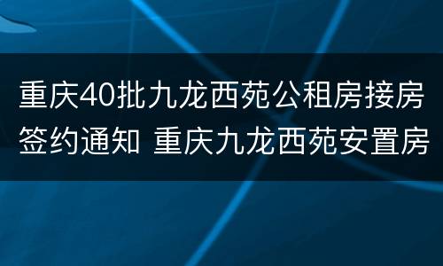 重庆40批九龙西苑公租房接房签约通知 重庆九龙西苑安置房