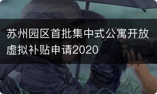 苏州园区首批集中式公寓开放虚拟补贴申请2020