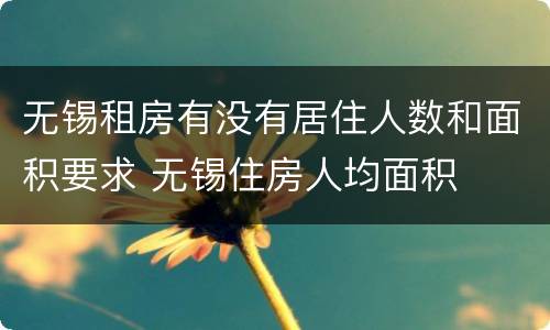 无锡租房有没有居住人数和面积要求 无锡住房人均面积