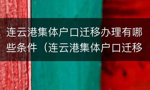 连云港集体户口迁移办理有哪些条件（连云港集体户口迁移办理有哪些条件呢）