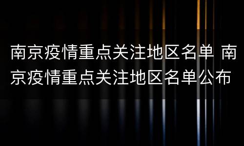 南京疫情重点关注地区名单 南京疫情重点关注地区名单公布
