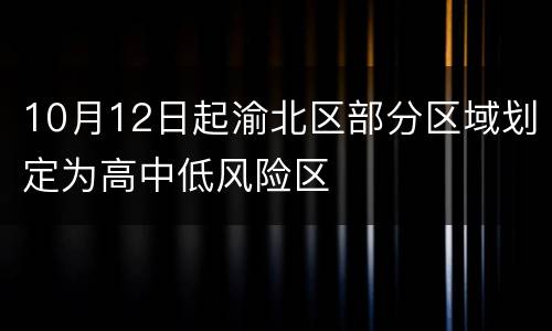 10月12日起渝北区部分区域划定为高中低风险区