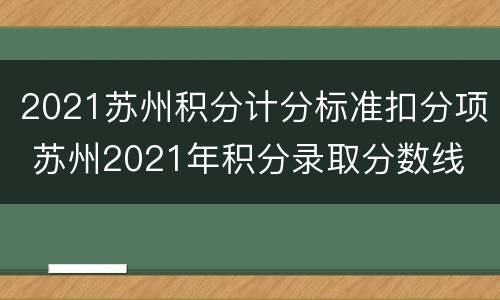 2021苏州积分计分标准扣分项 苏州2021年积分录取分数线