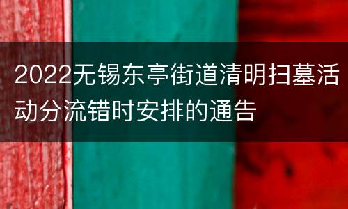 2022无锡东亭街道清明扫墓活动分流错时安排的通告