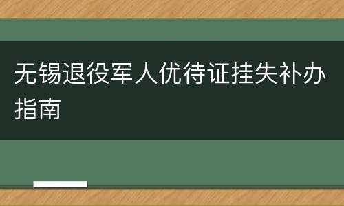 无锡退役军人优待证挂失补办指南