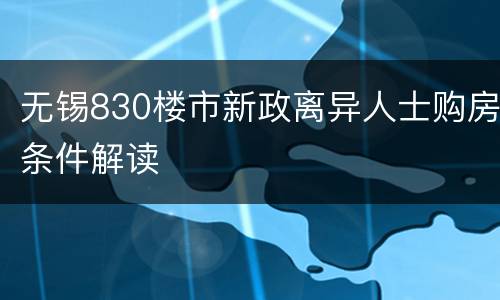 无锡830楼市新政离异人士购房条件解读