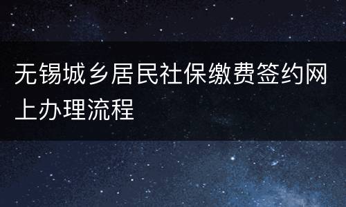 无锡城乡居民社保缴费签约网上办理流程