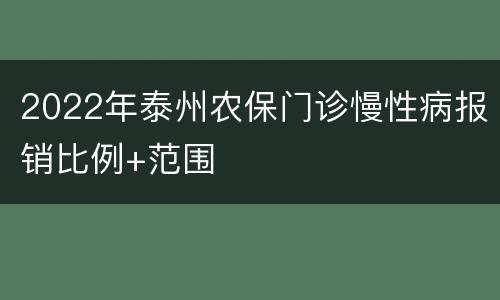 2022年泰州农保门诊慢性病报销比例+范围