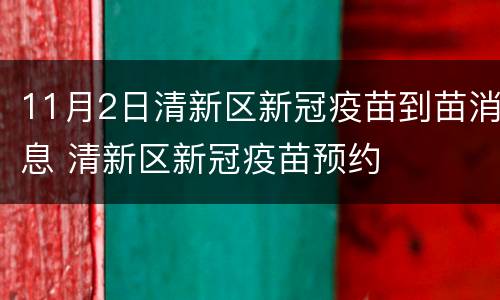 11月2日清新区新冠疫苗到苗消息 清新区新冠疫苗预约