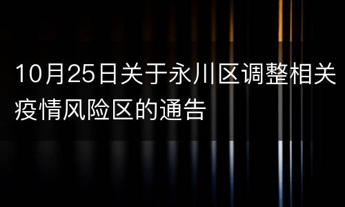 10月25日关于永川区调整相关疫情风险区的通告