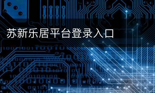 苏新乐居平台登录入口