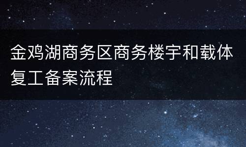 金鸡湖商务区商务楼宇和载体复工备案流程