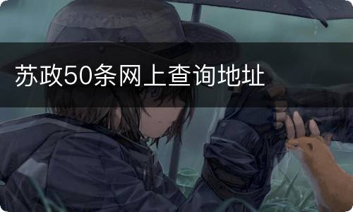 苏政50条网上查询地址