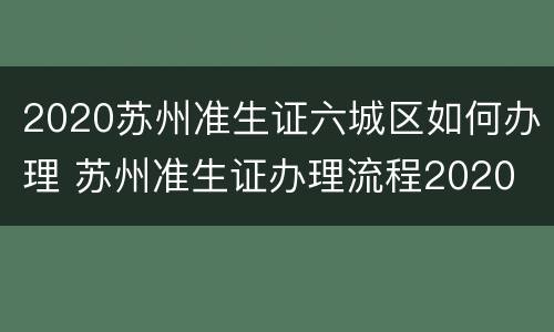 2020苏州准生证六城区如何办理 苏州准生证办理流程2020