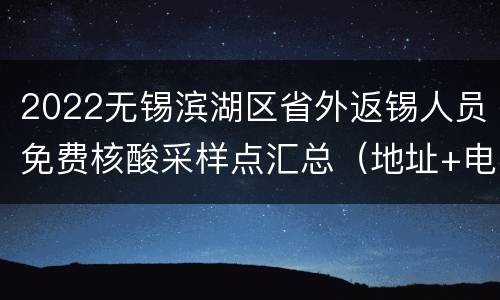 2022无锡滨湖区省外返锡人员免费核酸采样点汇总（地址+电话）