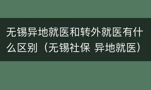 无锡异地就医和转外就医有什么区别（无锡社保 异地就医）