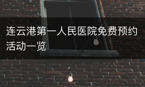 连云港第一人民医院免费预约活动一览