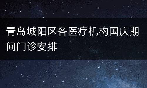 青岛城阳区各医疗机构国庆期间门诊安排