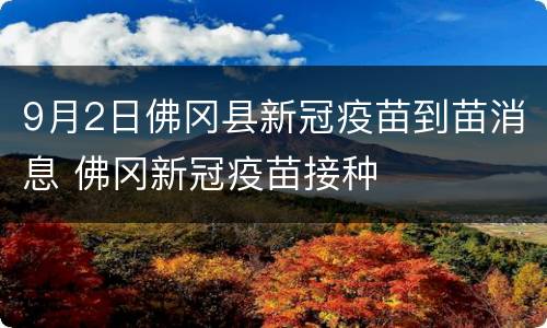 9月2日佛冈县新冠疫苗到苗消息 佛冈新冠疫苗接种