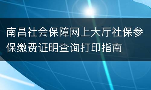 南昌社会保障网上大厅社保参保缴费证明查询打印指南
