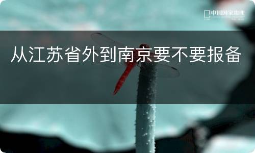 从江苏省外到南京要不要报备