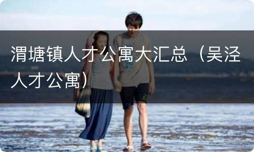 渭塘镇人才公寓大汇总（吴泾人才公寓）